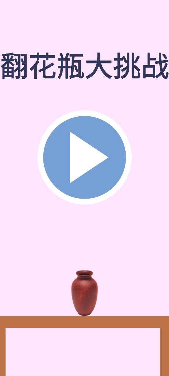 翻花瓶大作战(1)