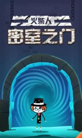 火柴人密室之门手游直装版(3)