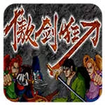 傲剑狂刀手机最新版