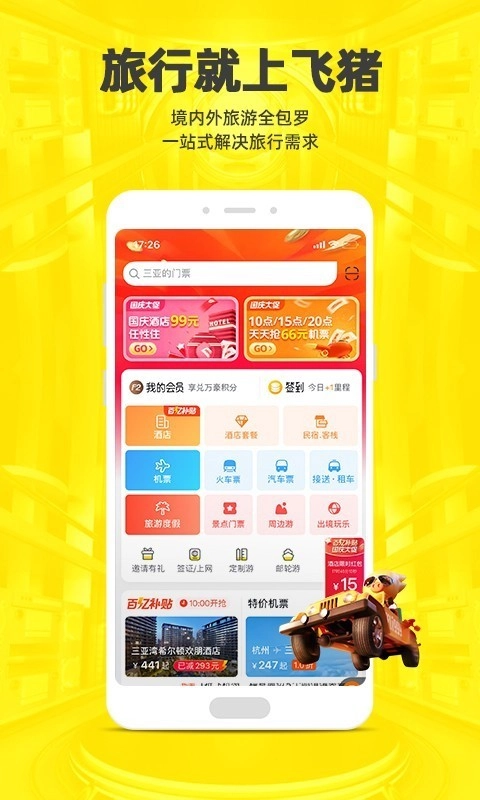飞猪购票(飞猪旅行)直装版图2