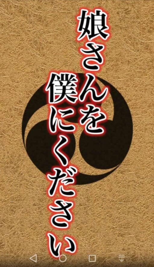 请把女儿交给我吧(むすぼく)手机正版图4