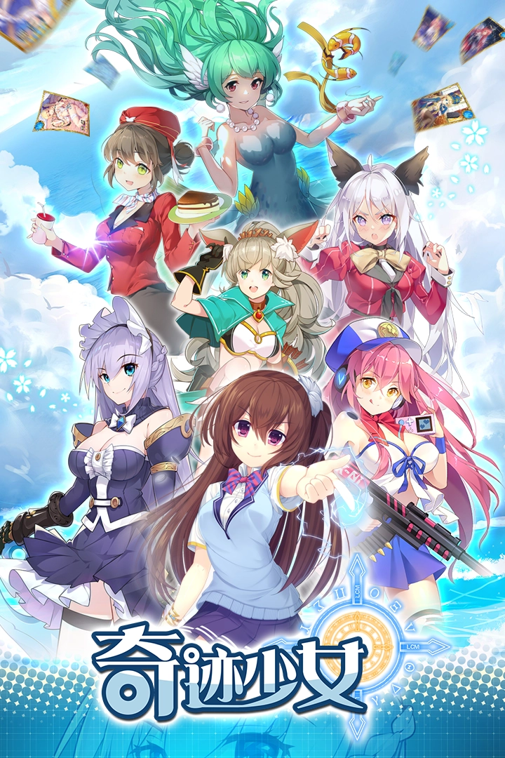 奇迹少女安装包下载