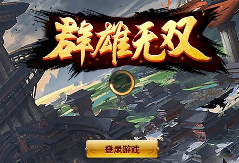 群雄无双手机免费版图2