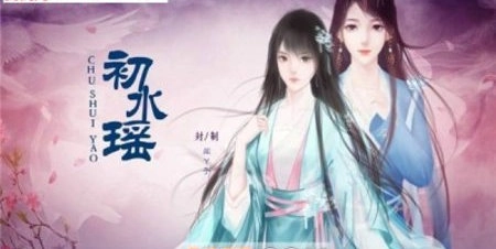 初水瑶游戏官方版
