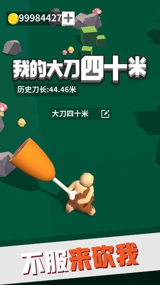 我的大刀40米直装游戏版