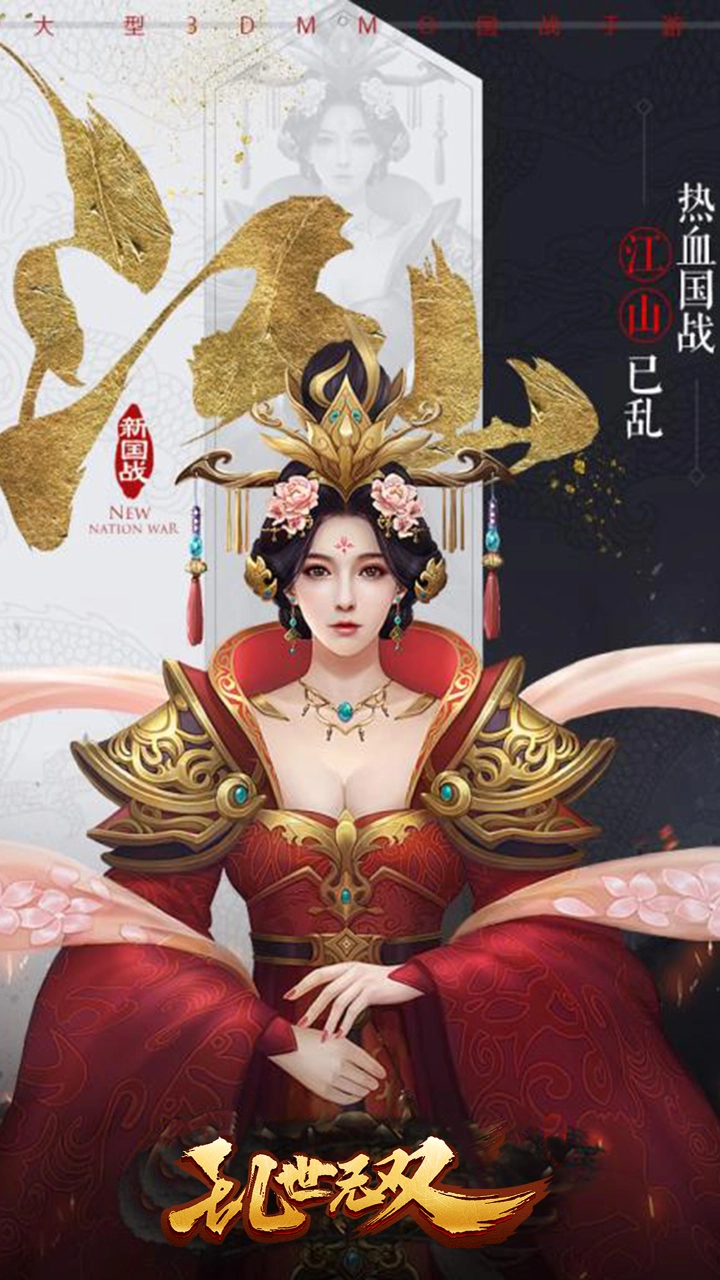 乱世无双官方正版