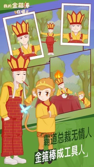 我的金箍棒在哪儿(My monkey king bar is gone)最新版
