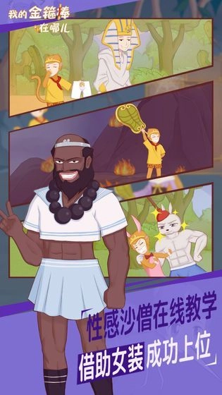 我的金箍棒在哪儿(My monkey king bar is gone)最新版