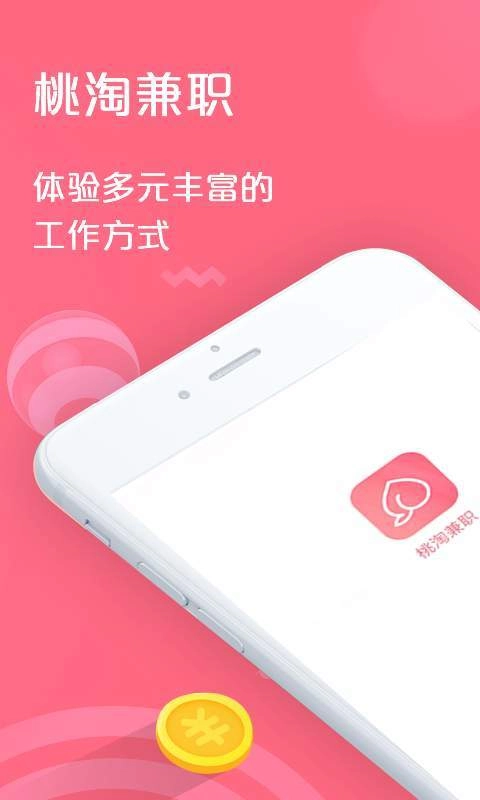 桃淘兼职免费原版图4