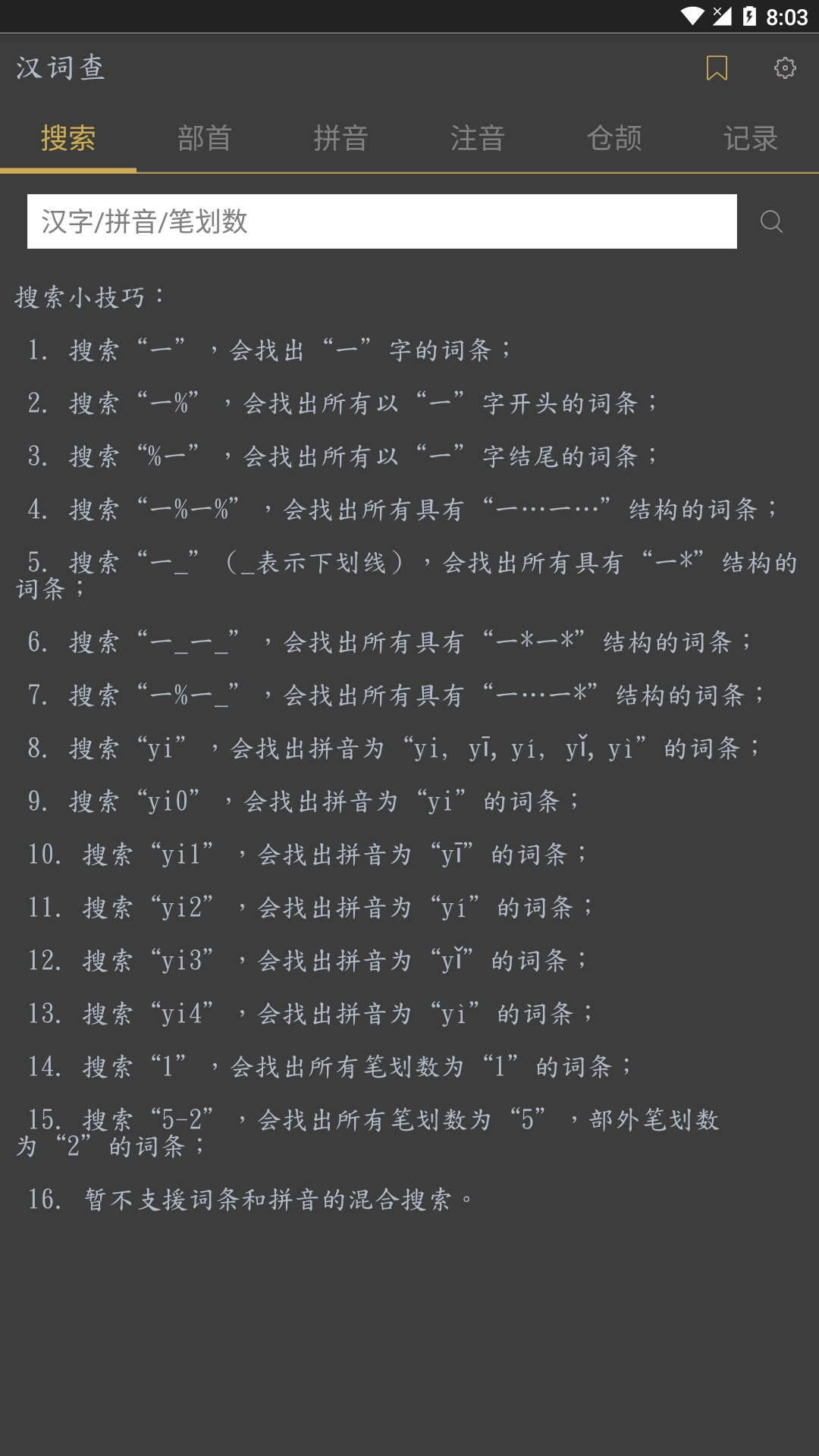 汉词查手机正版图4