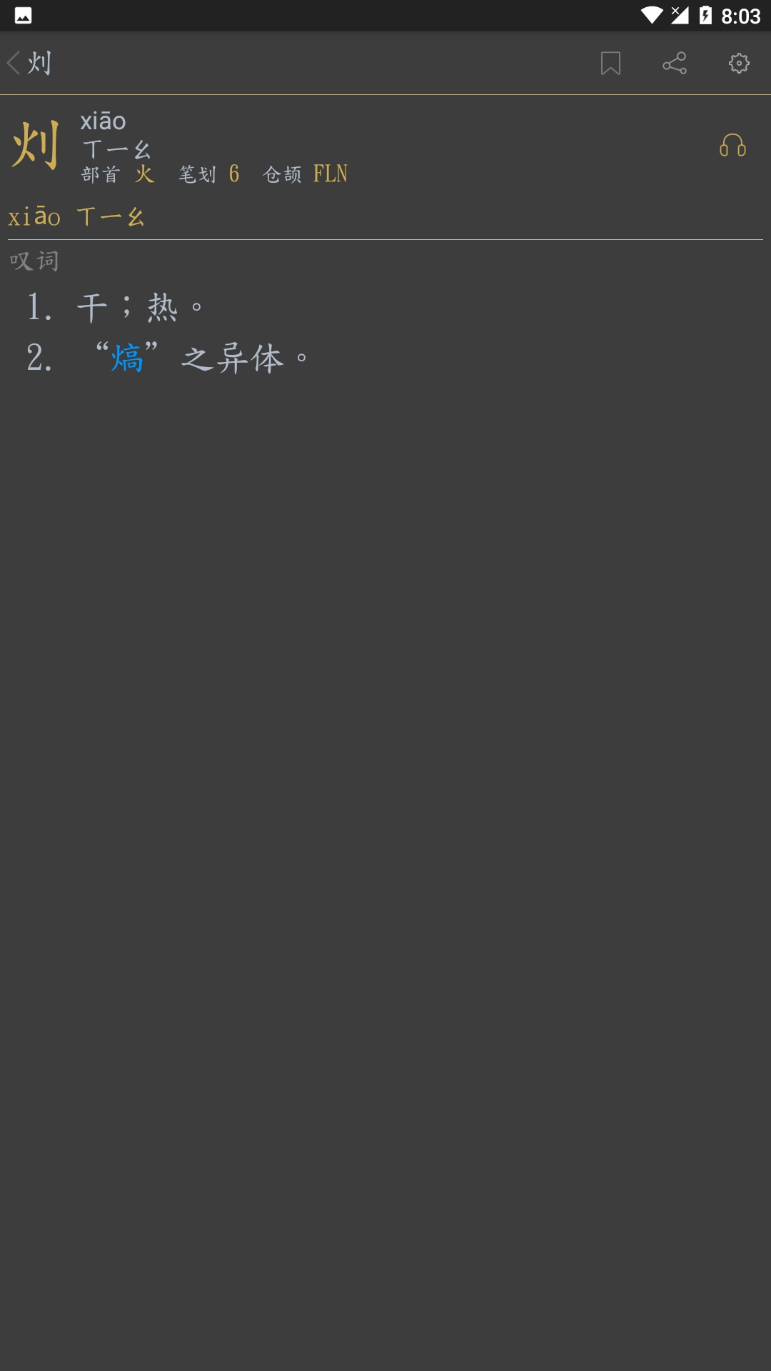汉词查手机正版图2