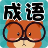 成语连连看安卓直装版