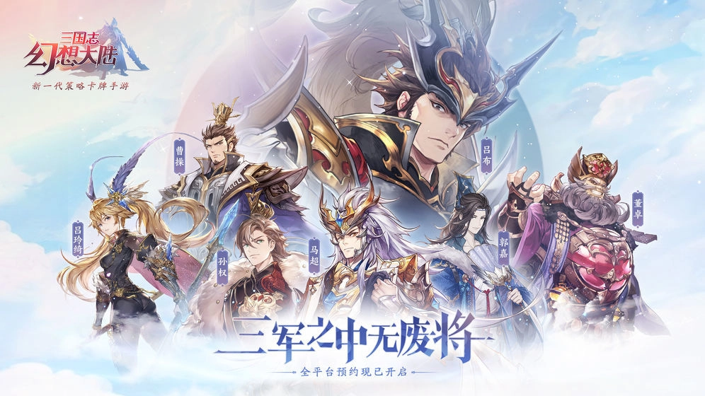 三国志幻想大陆游戏官方版图5