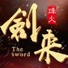 剑来烽火官方最新版