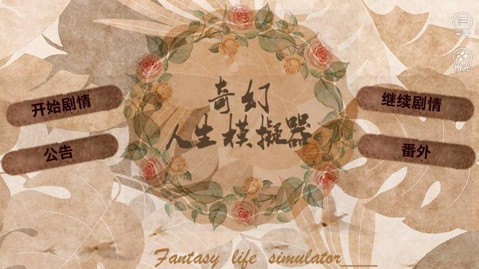 奇幻人生模拟器手机正版图2