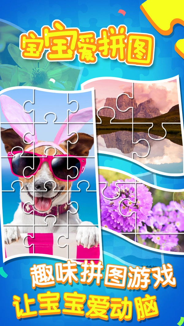 宝宝爱拼图游戏安装包