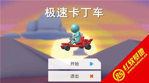 极速卡丁车(1)