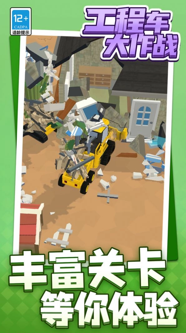 工程车大作战通用版(2)