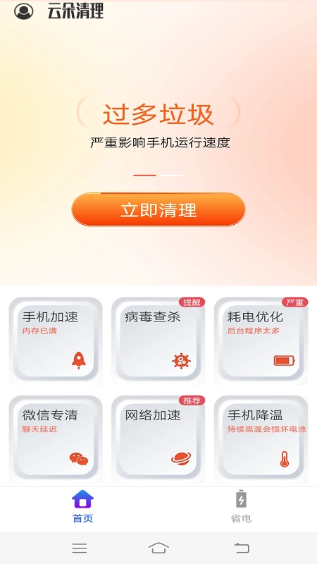 云朵清理手机免费版图2