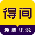 得间免费小说解锁版