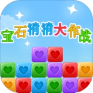 宝石消消大作战最新版