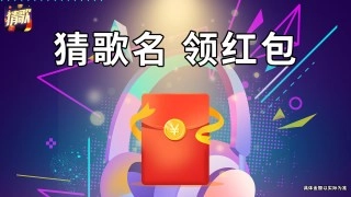 王者猜歌游戏正版