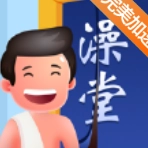 老板洗个澡小安卓官方版