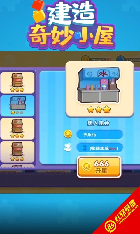建造奇妙小屋(2)