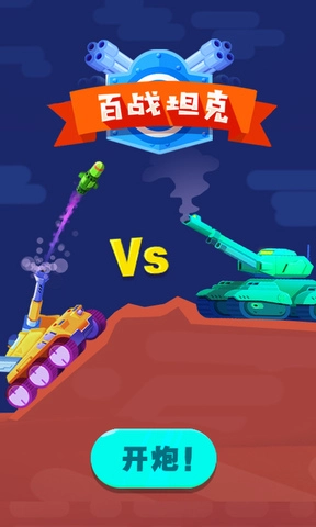 百战坦克通用版