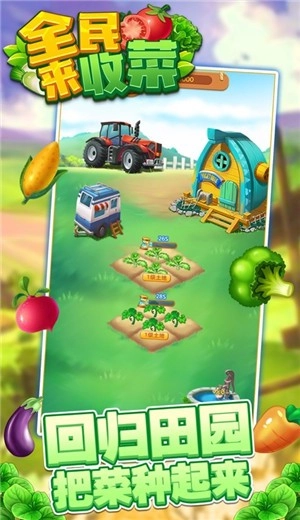 全民来收菜(1)