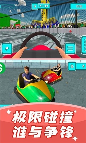碰碰车模拟器(1)