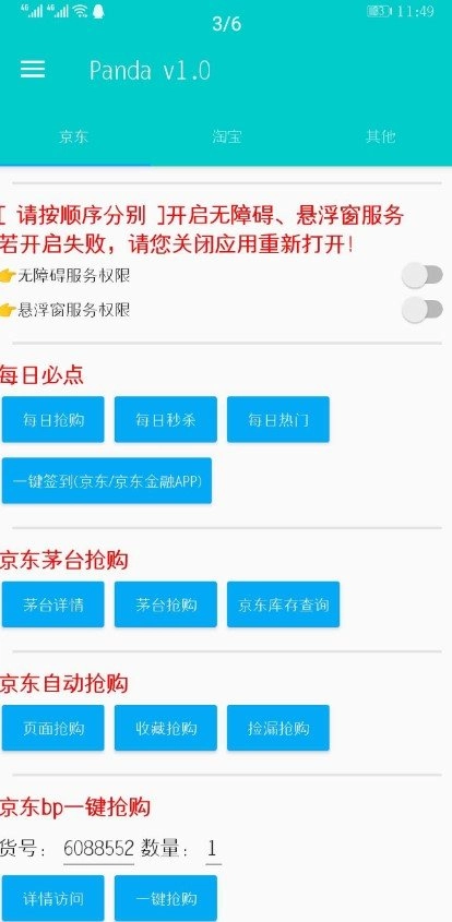 Panda秒杀助手安卓直装版图4