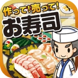 寿司料理达人(お寿司の達人)无广告版