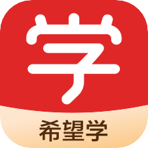 希望学网校安卓免费版v1.1