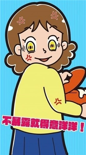 不暴露就得意洋洋(2)