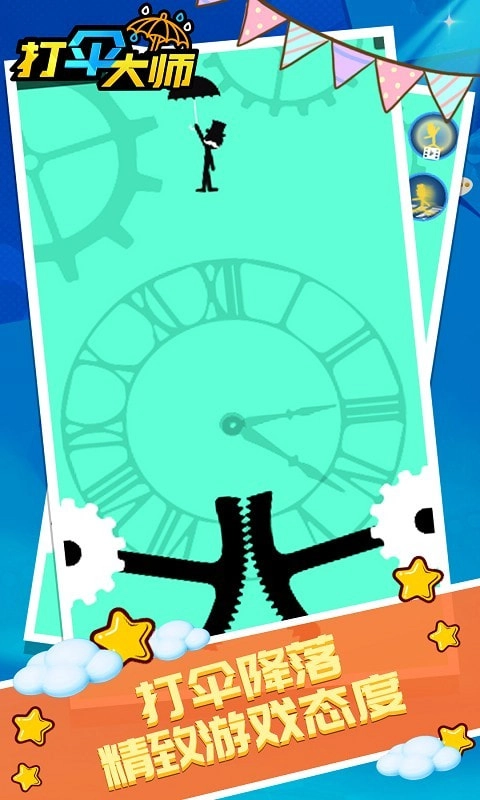 打伞大师直装版