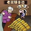 老鼠镶金边 v1.0
