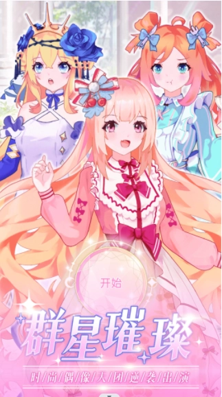 時(shí)尚偶像舞會截圖2