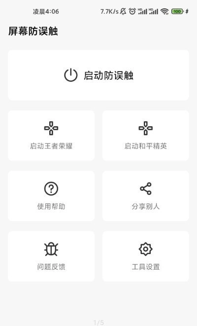 屏幕防误触原版图3