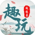 趣玩连连看 v1.0