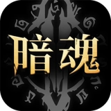 暗魂传说安卓官方版
