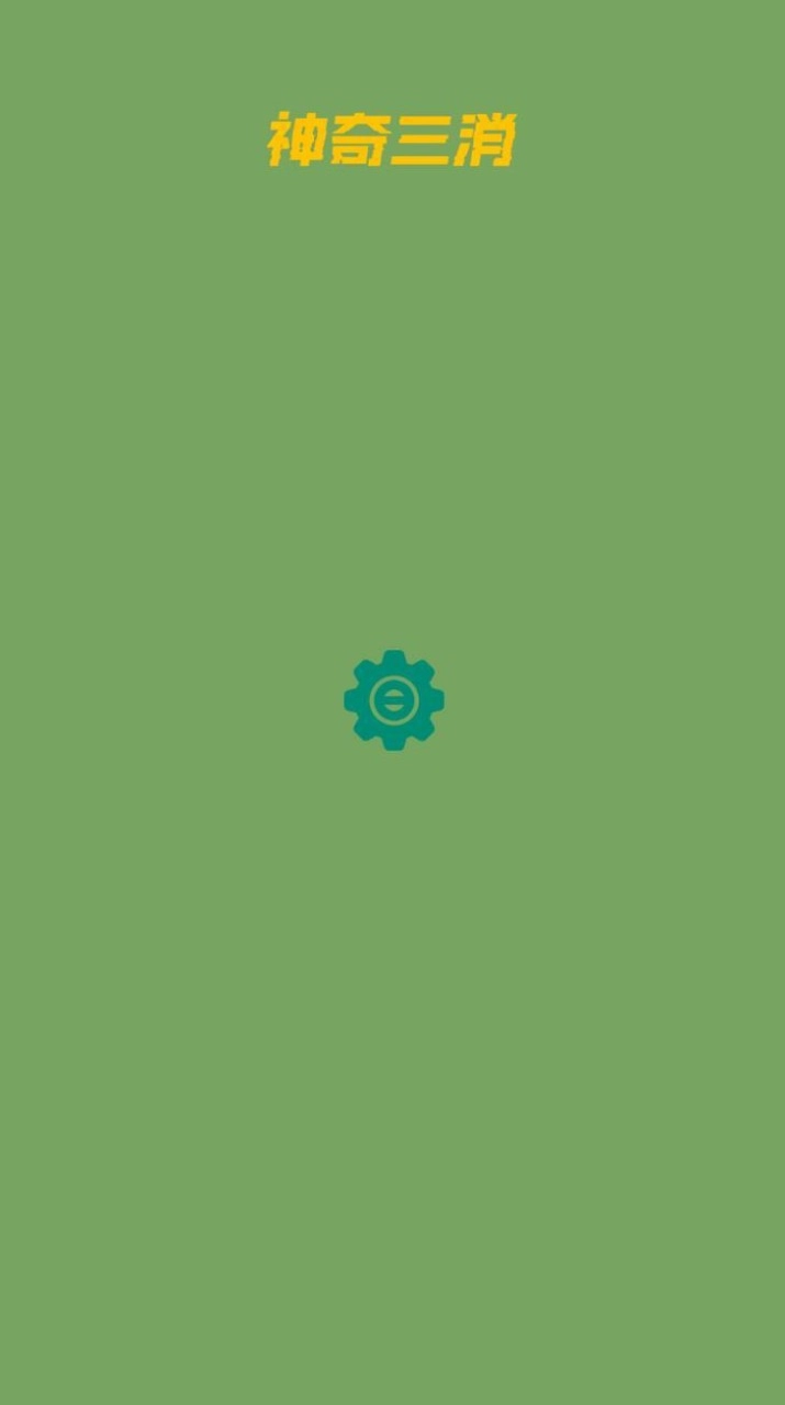 神奇三消游戏绿色版(3)
