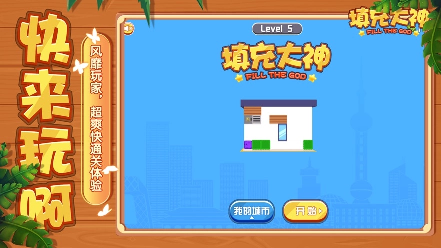 填充大神直装游戏版图3