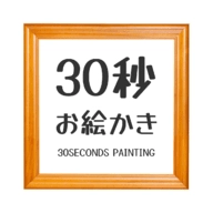 30秒绘画挑战(30秒お絵かき)手机免费版
