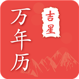 吉星万年历正版V4.8.2