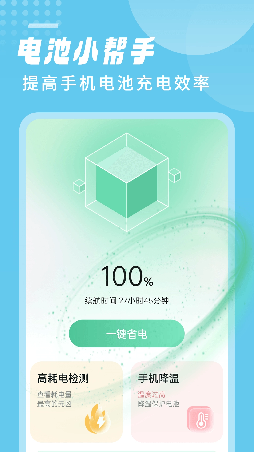 笛笛电池小帮手官方版图4