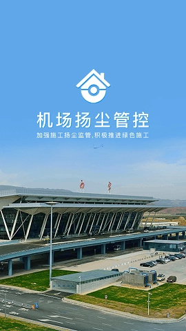 机场扬尘管控截图1