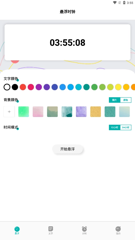 浮窗时钟手机免费版