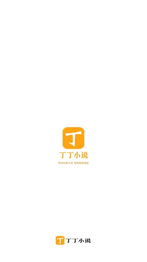 丁丁小说无广告版图4