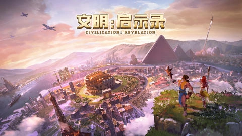 文明：启示录
